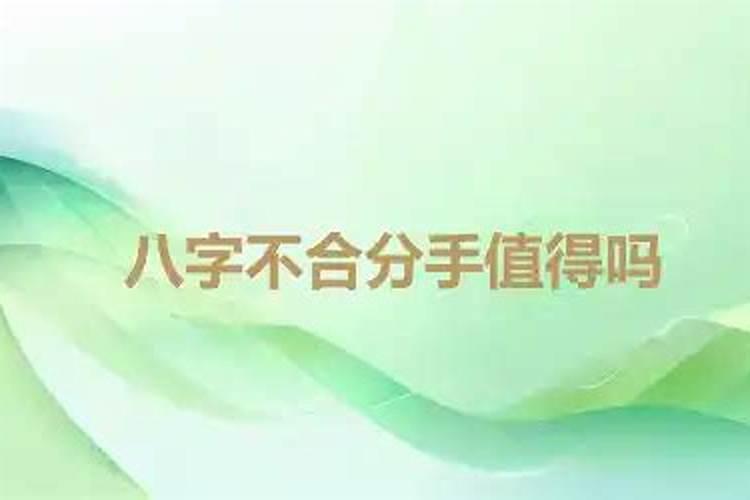 有人应八字不合分手的吗？