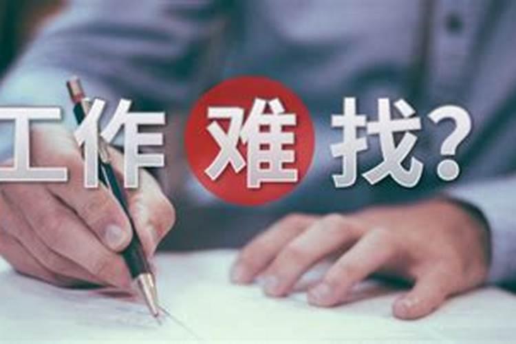 工作难找是运气不好吗？