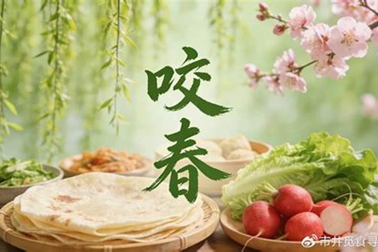 春饼立春习俗