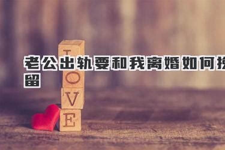 梦见老公出轨了要和我离婚
