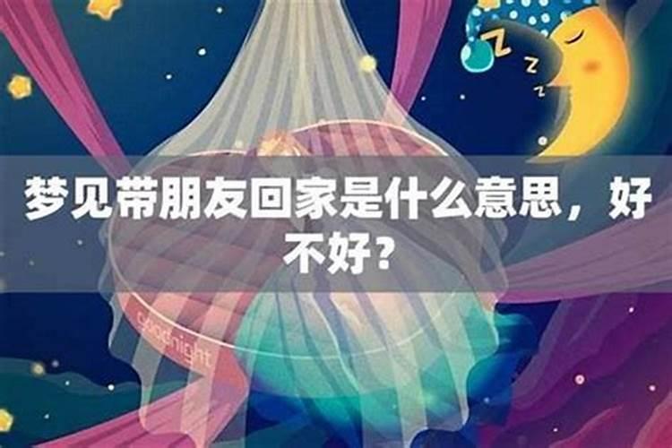 梦见前夫带我回家是什么意思啊？