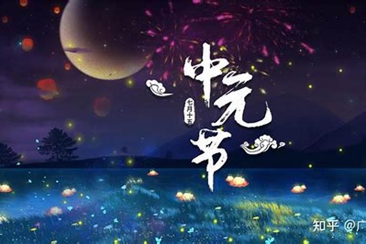 农历七月十五上元节