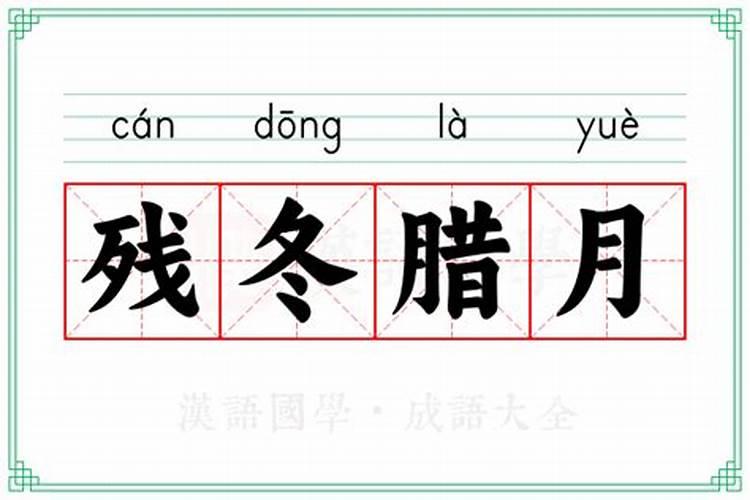 残冬腊月冒风寒的意思