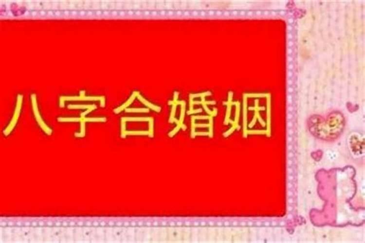 网上算合婚准吗？