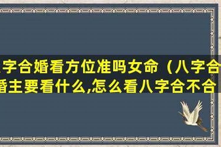 八字合婚准吗能不能信？