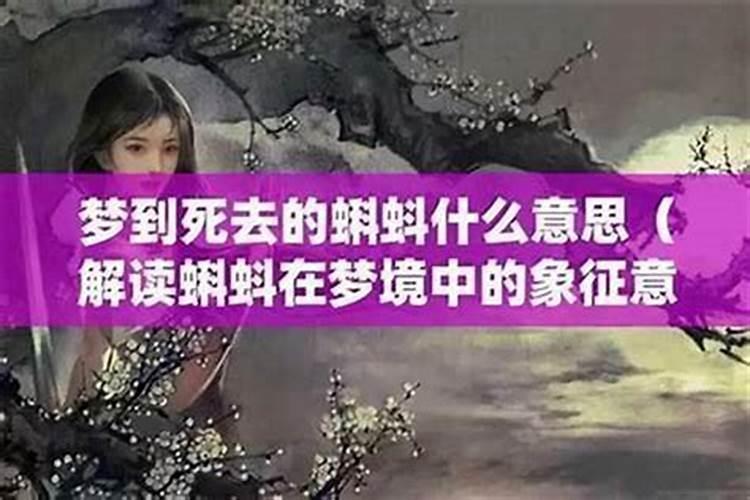 梦到表妹死了又活了啥意思？