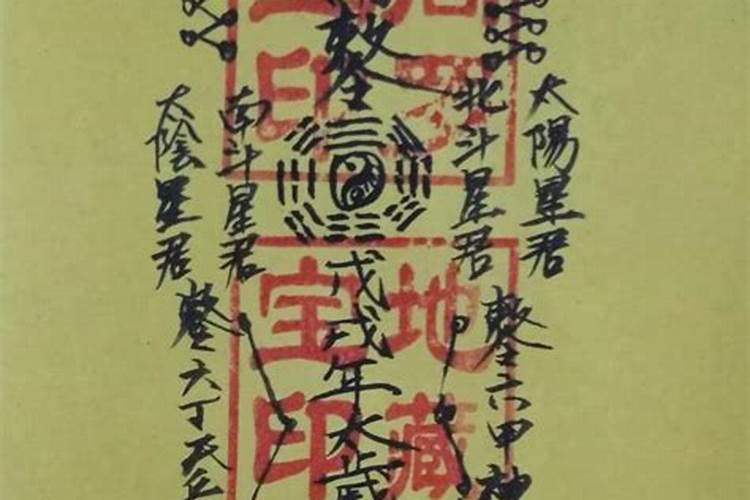 太岁符姜武星君是什么意思？