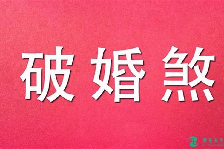 算命的说感情婚姻不顺