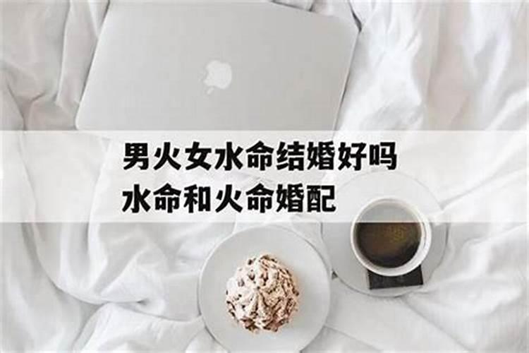 男火女水合婚吗？