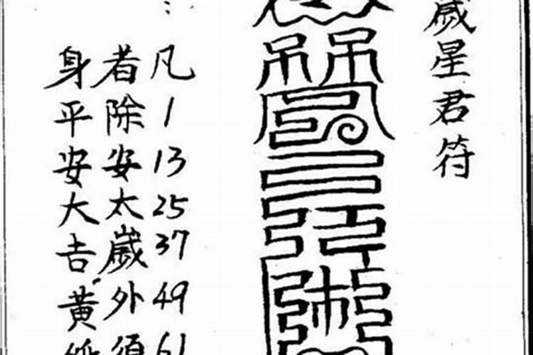 化太岁符的佩戴方法