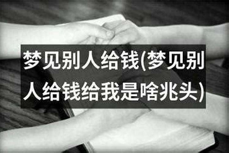 梦见情人来找我给我很多钱？