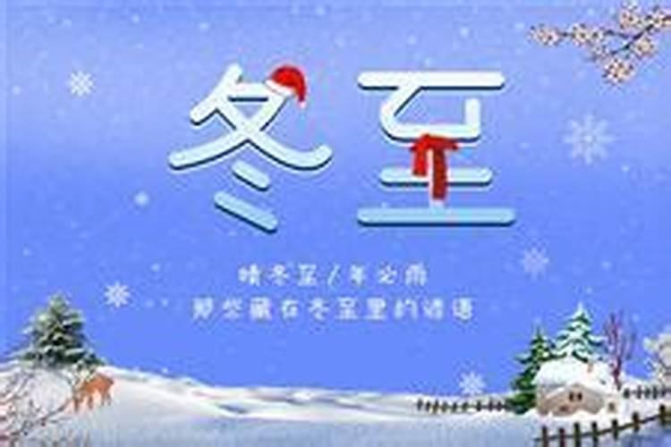 冬至什么时候几号？