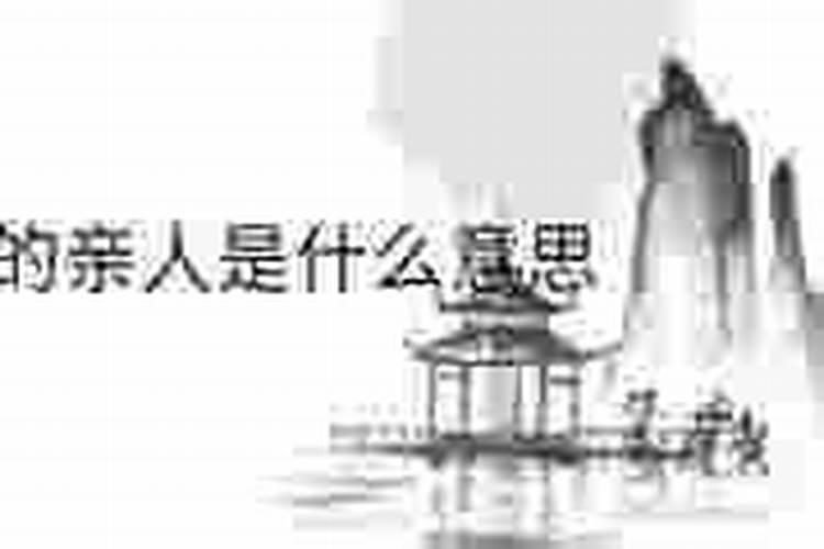 梦见死去的亲人要杀我