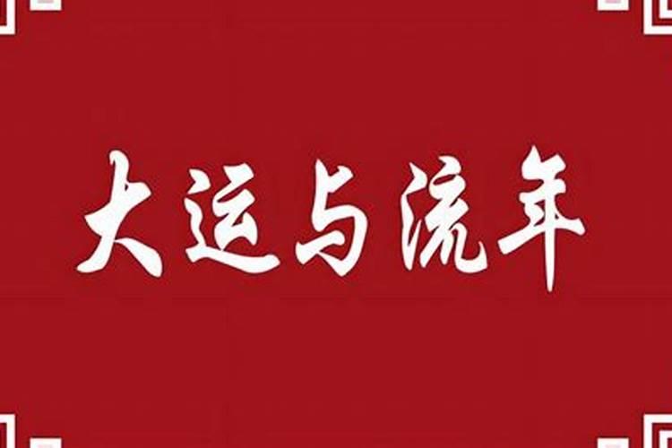 八字中大运的作用