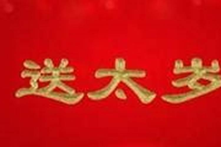 送太岁是什么意思？