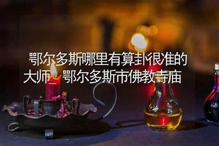 鄂尔多斯哪里有算命比较准灵验的地方？