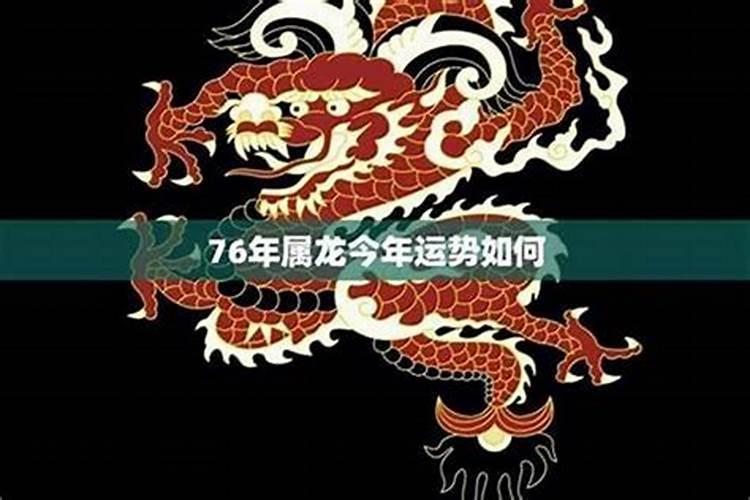 1976年的龙今年运势怎么样？