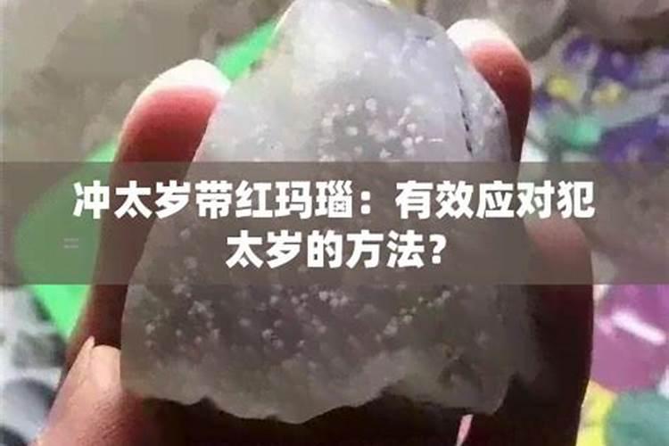 刑太岁适合带什么翡翠？