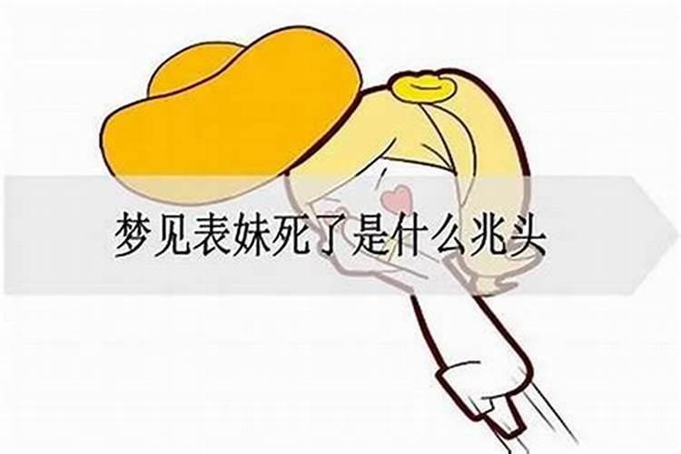 梦见表妹死了是什么兆头？