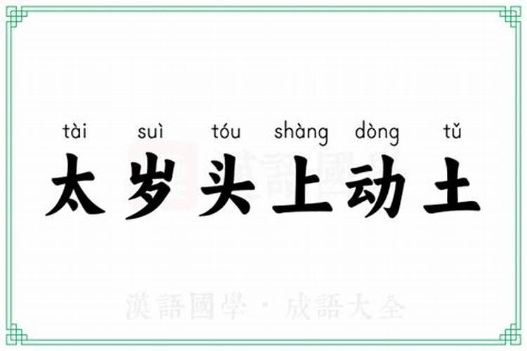 在太岁头上动土什么意思？