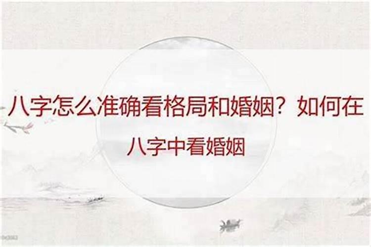 八字婚姻如何看？