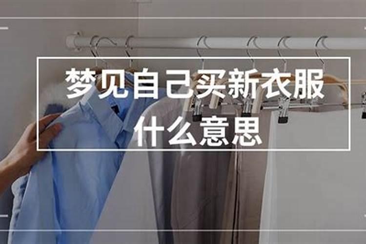 梦见和家里人买衣服穿