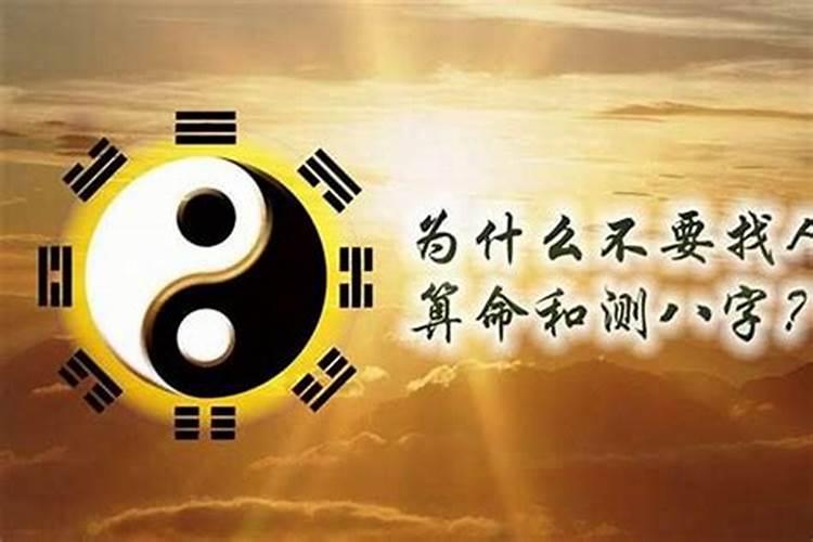 为什么建议不要算命？
