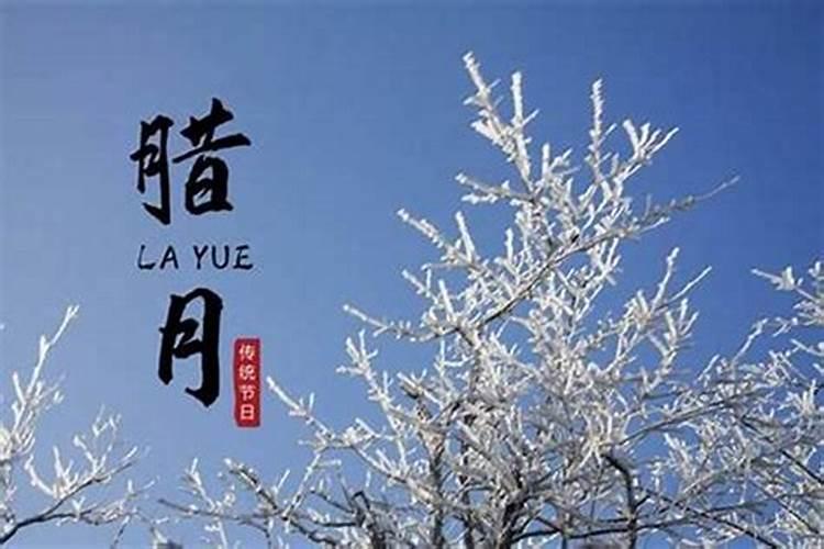 腊月初一农村习俗