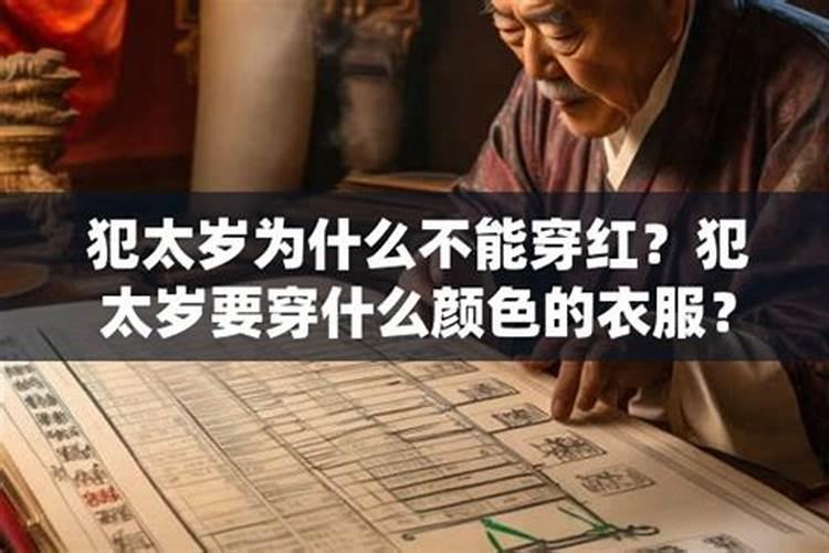为什么犯太岁穿红色衣服不好？