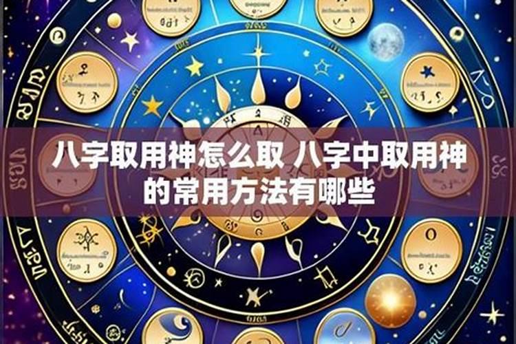 八字有合化怎么取用神？