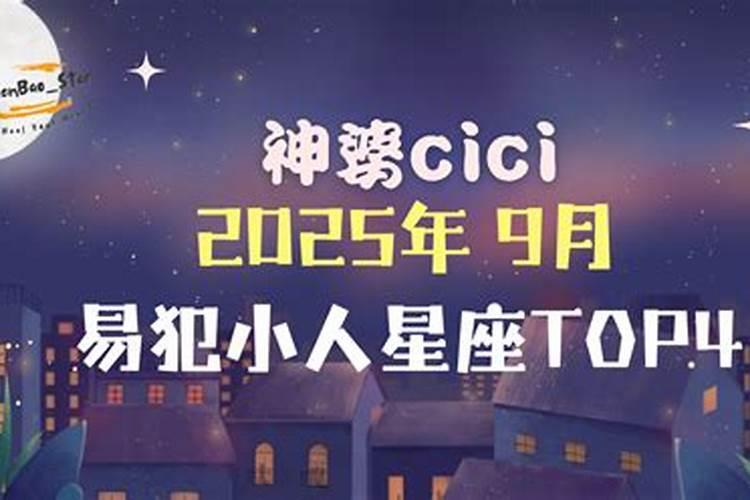 命中犯小人的星座