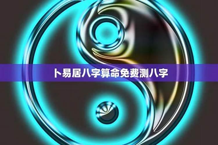朴易居测八字准吗？
