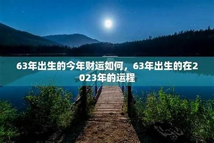 63年生人今年好不运程