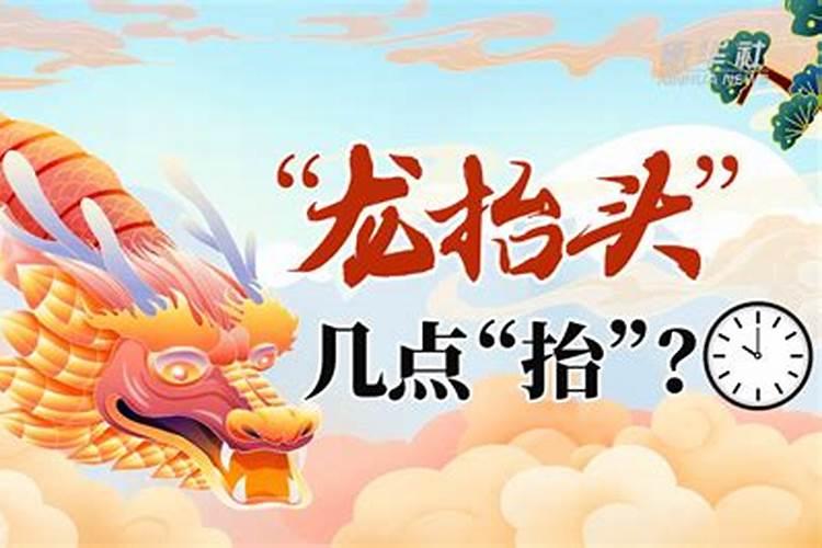 每天龙抬头是几点到几点？