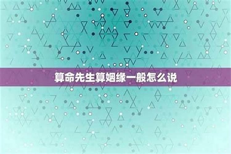 算姻缘一般怎么说？