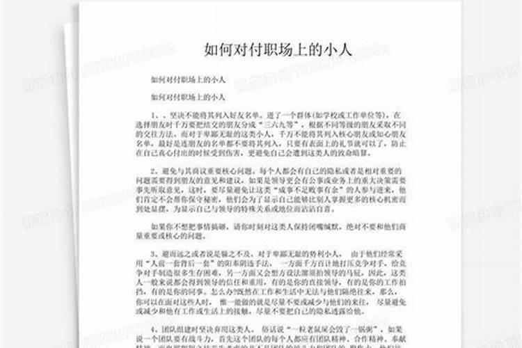 如何对付职场上的小人？