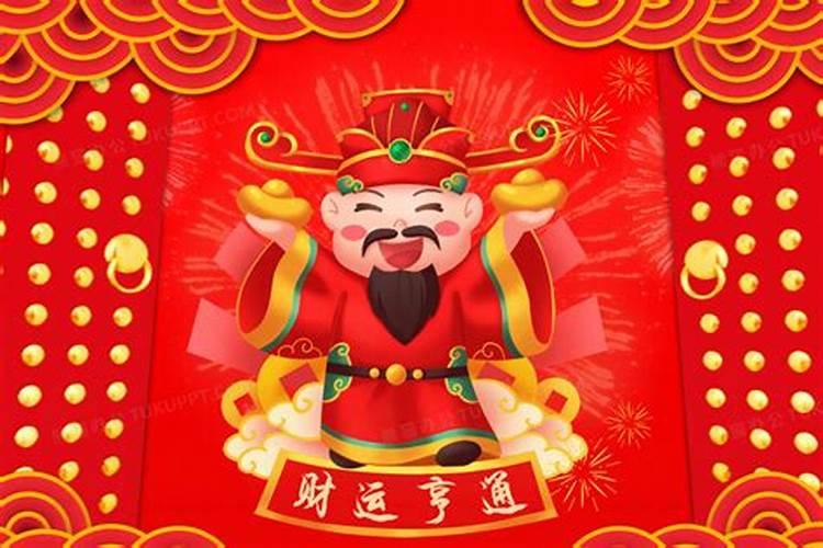 财神节财运亨通的意思是