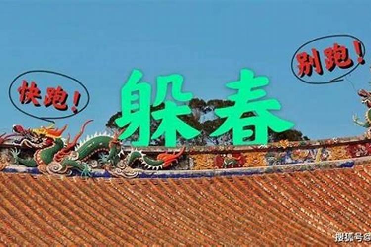 躲春能化解太岁吗？