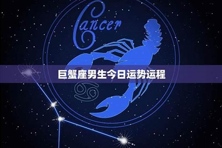巨蟹情感运势九月初九生日