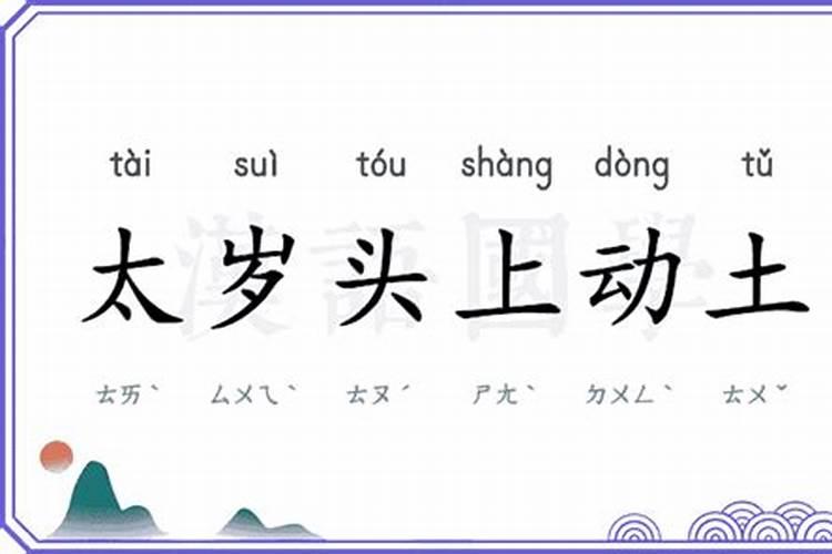 太岁头上不宜动土