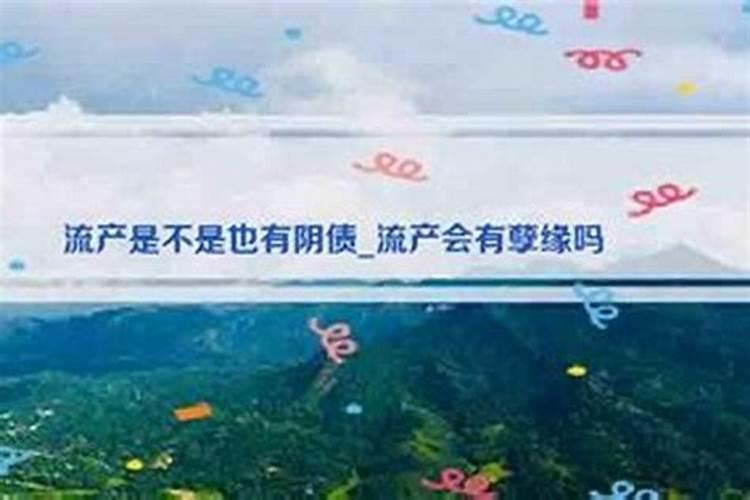 流产后孩子怎么还阴债？