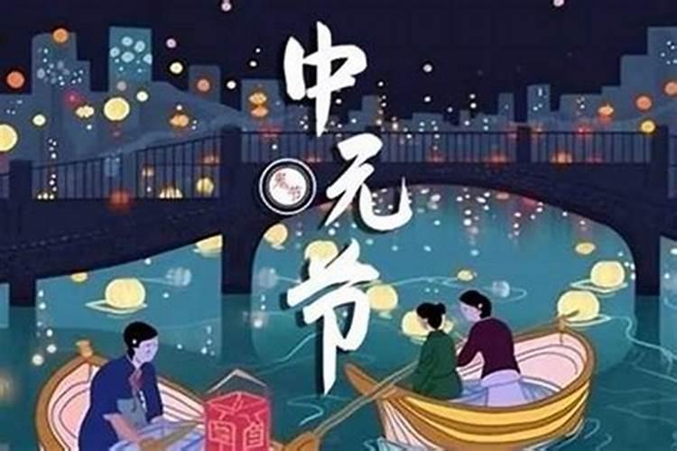 七月十五阴间节的风俗