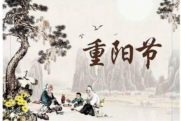 重阳节的传说和来历和风俗