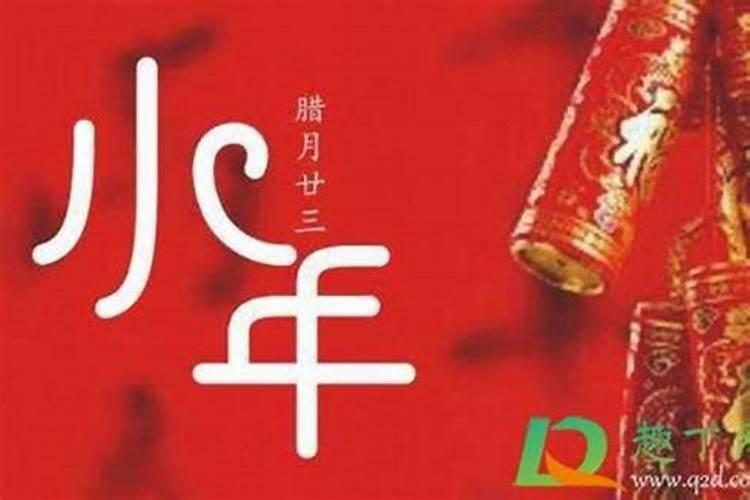 农历小年是在什么时候？