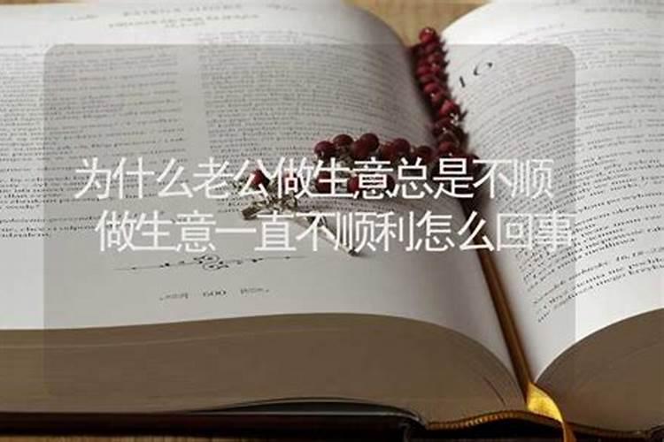 老公今年做生意不顺怎么回事？