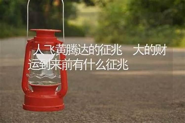 预兆你即将发大财的四征