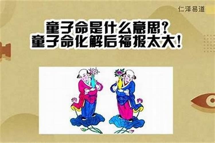 人生的童子命是什么意思？