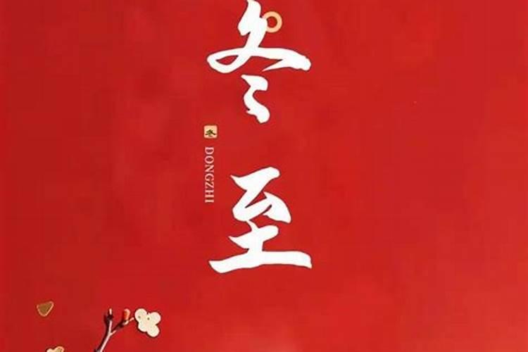 冬至快乐好运相随