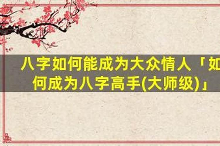如何成为八字高手？