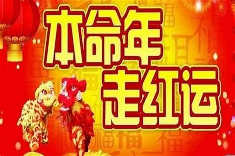 本命年干什么都不顺？